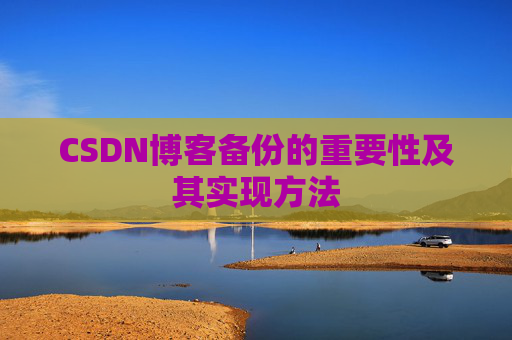 CSDN博客备份的重要性及其实现方法