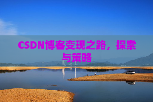 CSDN博客变现之路，探索与策略