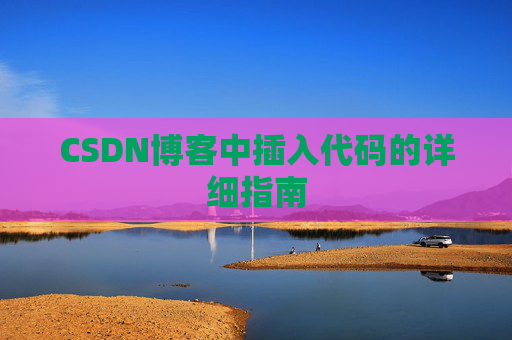 CSDN博客中插入代码的详细指南