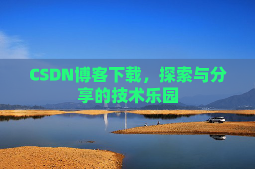 CSDN博客下载，探索与分享的技术乐园